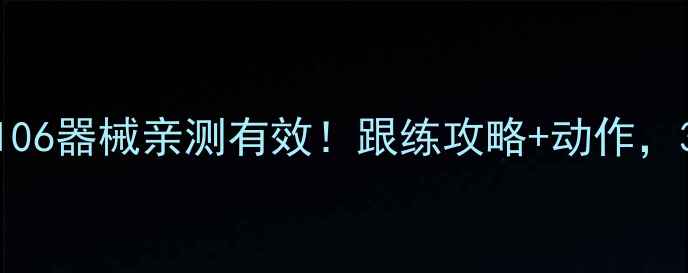图片 035训练计划vs106器械亲测有效！跟练攻略+动作，30天练出蜜桃臀