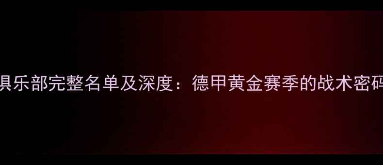 图片 08汉堡足球俱乐部完整名单及深度：德甲黄金赛季的战术密码与历史回溯