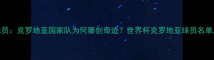 图片 10大核心球员：克罗地亚国家队为何屡创奇迹？世界杯克罗地亚球员名单及战术分析