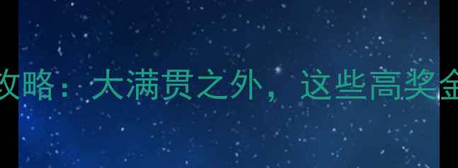 图片 10月网球赛事全攻略：大满贯之外，这些高奖金赛事不容错过！