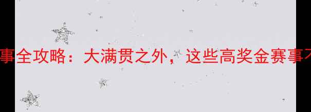 图片 10月网球赛事全攻略：大满贯之外，这些高奖金赛事不容错过！1