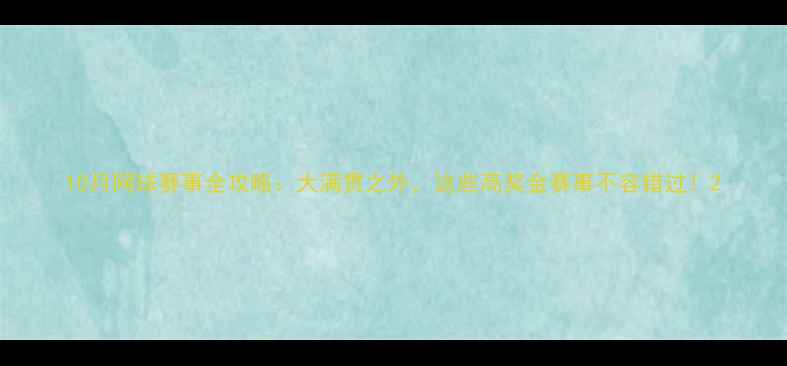图片 10月网球赛事全攻略：大满贯之外，这些高奖金赛事不容错过！2
