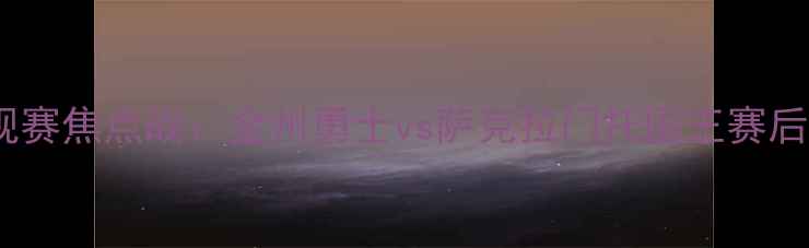 图片 11月18日NBA常规赛焦点战：金州勇士vs萨克拉门托国王赛后深度与数据复盘