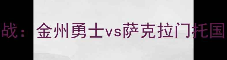 图片 11月18日NBA常规赛焦点战：金州勇士vs萨克拉门托国王赛后深度与数据复盘1