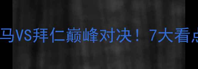 图片 12月14日欧冠决赛：皇马VS拜仁巅峰对决！7大看点历史恩怨与冠军归属2