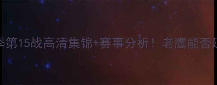 图片 15老鹰vs奇才赛季第15战高清集锦+赛事分析！老鹰能否延续升班马传奇？
