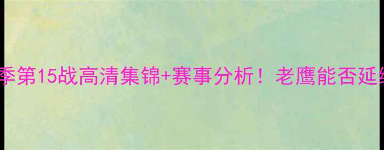 图片 15老鹰vs奇才赛季第15战高清集锦+赛事分析！老鹰能否延续升班马传奇？1