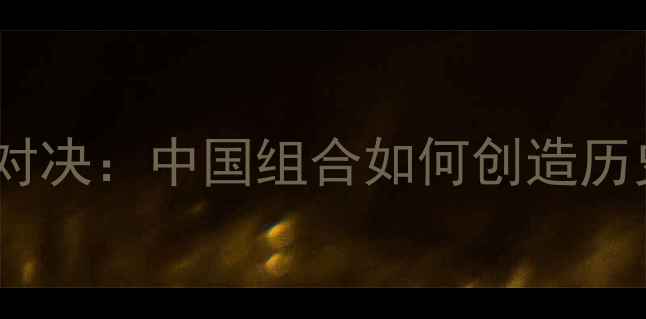 图片 1996奥运羽毛球女双经典对决：中国组合如何创造历史？陈永亮葛菲夺冠全！2