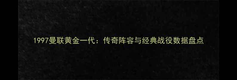 图片 1997曼联黄金一代：传奇阵容与经典战役数据盘点