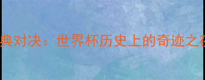 图片 2002年韩西经典对决：世界杯历史上的奇迹之夜与未解之谜1