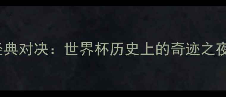 图片 2002年韩西经典对决：世界杯历史上的奇迹之夜与未解之谜2