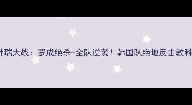 图片 2002韩瑞大战：罗成绝杀+全队逆袭！韩国队绝地反击教科书级2