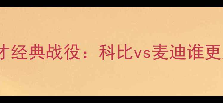 图片 2003湖人vs奇才经典战役：科比vs麦迪谁更胜一筹？🏀💥2