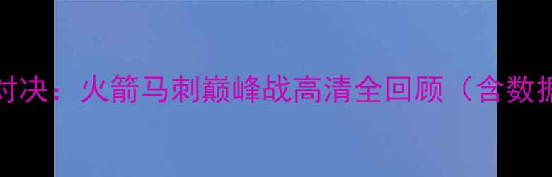图片 2004年NBA经典对决：火箭马刺巅峰战高清全回顾（含数据与比赛集锦）1
