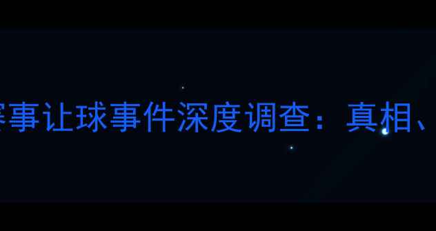 图片 2004年羽毛球国际赛事让球事件深度调查：真相、影响与后续处理全1