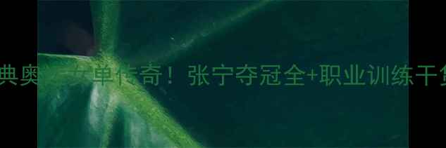 图片 2004雅典奥运女单传奇！张宁夺冠全+职业训练干货🏸💥2