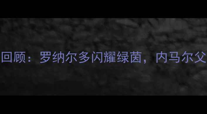 图片 2006世界杯巴西VS法国高清回顾：罗纳尔多闪耀绿茵，内马尔父亲泪洒赛场，经典战役深度