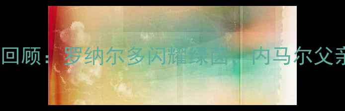 图片 2006世界杯巴西VS法国高清回顾：罗纳尔多闪耀绿茵，内马尔父亲泪洒赛场，经典战役深度1