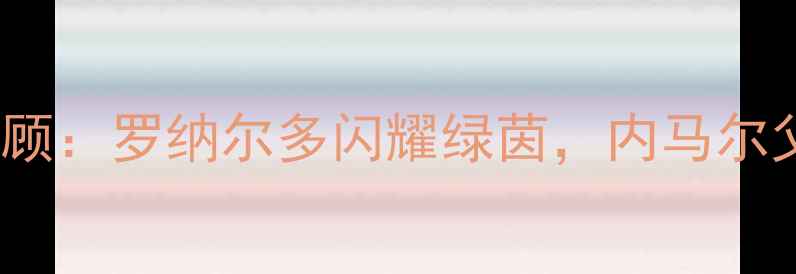 图片 2006世界杯巴西VS法国高清回顾：罗纳尔多闪耀绿茵，内马尔父亲泪洒赛场，经典战役深度2