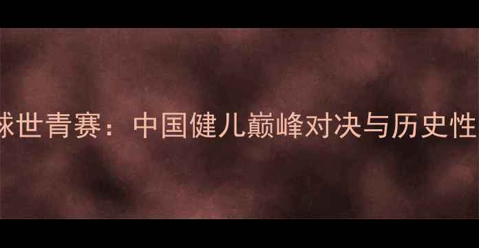 图片 2007年羽毛球世青赛：中国健儿巅峰对决与历史性时刻全记录1