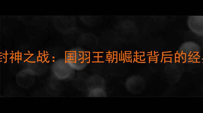 图片 2007年羽毛球林丹封神之战：国羽王朝崛起背后的经典战役与传奇人生2