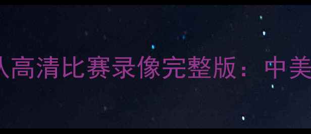 图片 2008北京奥运会美国男篮梦八队高清比赛录像完整版：中美篮球巅峰对决经典战役全回顾1