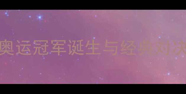 图片 2008羽毛球世界排名：奥运冠军诞生与经典对决全回顾（附完整榜单）