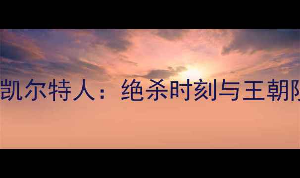 图片 2009年公牛vs凯尔特人：绝杀时刻与王朝陨落的全记录1