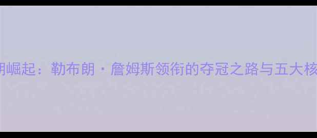 图片 2009骑士王朝崛起：勒布朗·詹姆斯领衔的夺冠之路与五大核心球员表现1