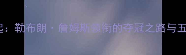 图片 2009骑士王朝崛起：勒布朗·詹姆斯领衔的夺冠之路与五大核心球员表现2