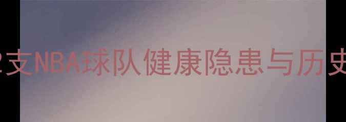 图片 2K16赛季伤病名单深度：32支NBA球队健康隐患与历史数据对比（附完整名单）2