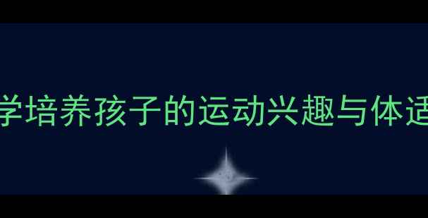 图片 3-6岁少儿乒乓球启蒙：如何科学培养孩子的运动兴趣与体适能（北京专业机构教学方案）1