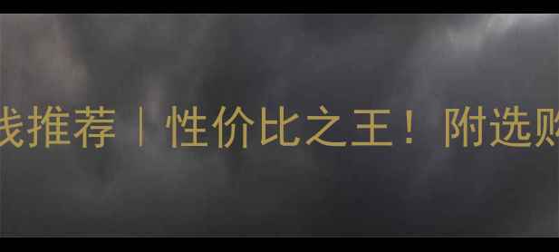 图片 30元左右羽毛球线推荐｜性价比之王！附选购指南+避坑技巧2