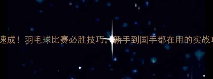 图片 3周速成！羽毛球比赛必胜技巧，新手到国手都在用的实战攻略