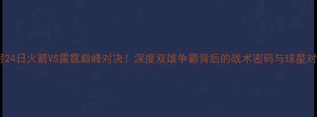 图片 4月24日火箭VS雷霆巅峰对决！深度双雄争霸背后的战术密码与球星对决