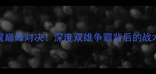 图片 4月24日火箭VS雷霆巅峰对决！深度双雄争霸背后的战术密码与球星对决1