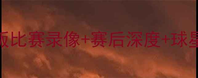 图片 5月5日NBA常规赛高清完整版比赛录像+赛后深度+球星高光集锦（附赛事战报）1