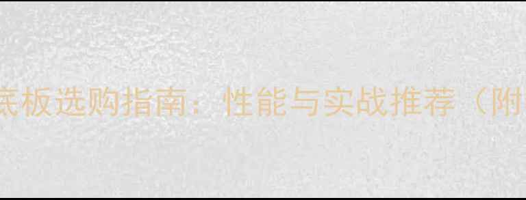 图片 656乒乓球底板选购指南：性能与实战推荐（附最新评测）