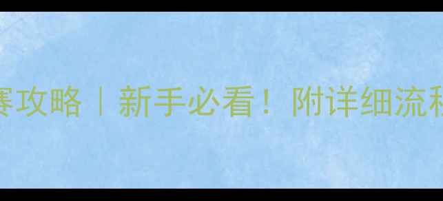 图片 6人乒乓球循环赛攻略｜新手必看！附详细流程+避坑指南🏓💥