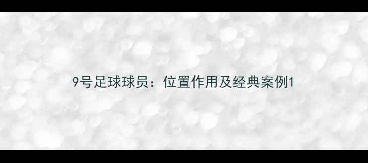 图片 9号足球球员：位置作用及经典案例1