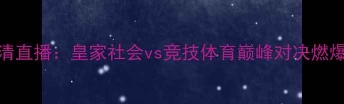 图片 9月24日高清直播：皇家社会vs竞技体育巅峰对决燃爆欧洲足坛2