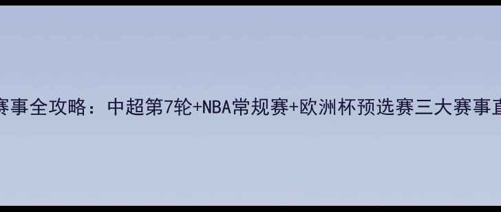 图片 9月30日赛事全攻略：中超第7轮+NBA常规赛+欧洲杯预选赛三大赛事直播指南1