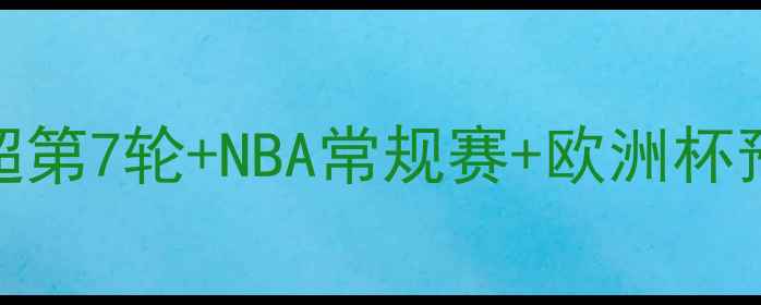 图片 9月30日赛事全攻略：中超第7轮+NBA常规赛+欧洲杯预选赛三大赛事直播指南2