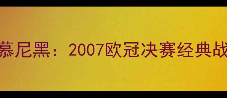 图片 AC米兰VS拜仁慕尼黑：2007欧冠决赛经典战役与战术复盘