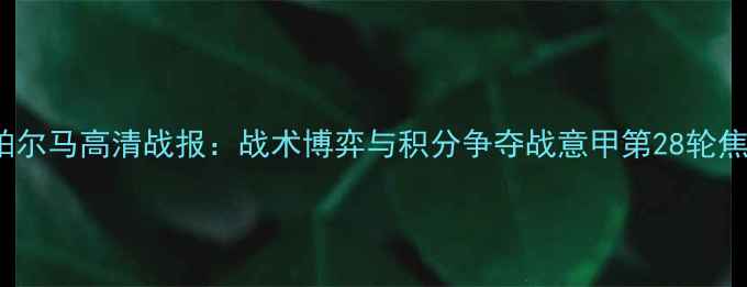 图片 AC米兰vs帕尔马高清战报：战术博弈与积分争夺战意甲第28轮焦点战深度2