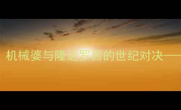 图片 AI机器人vs传统武术家：机械婆与隆达罗西的世纪对决——科技与武术的巅峰碰撞