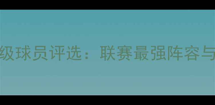 图片 AMF联赛顶级球员评选：联赛最强阵容与未来之星2