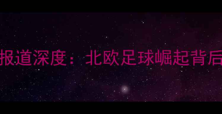图片 BBC冰岛职业球员报道深度：北欧足球崛起背后的职业发展之路1