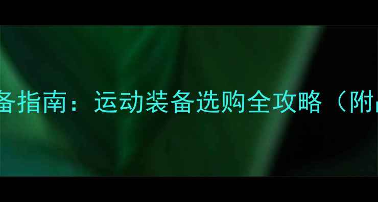 图片 Boll乒乓球专柜正品装备指南：运动装备选购全攻略（附品牌历史与保养技巧）2