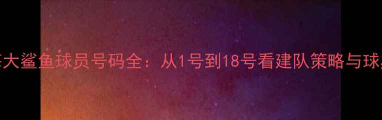 图片 CBA上海大鲨鱼球员号码全：从1号到18号看建队策略与球星风采1